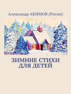 cover image of Зимние стихи для детей